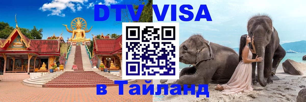 Купить DTV визу в Таиланд 