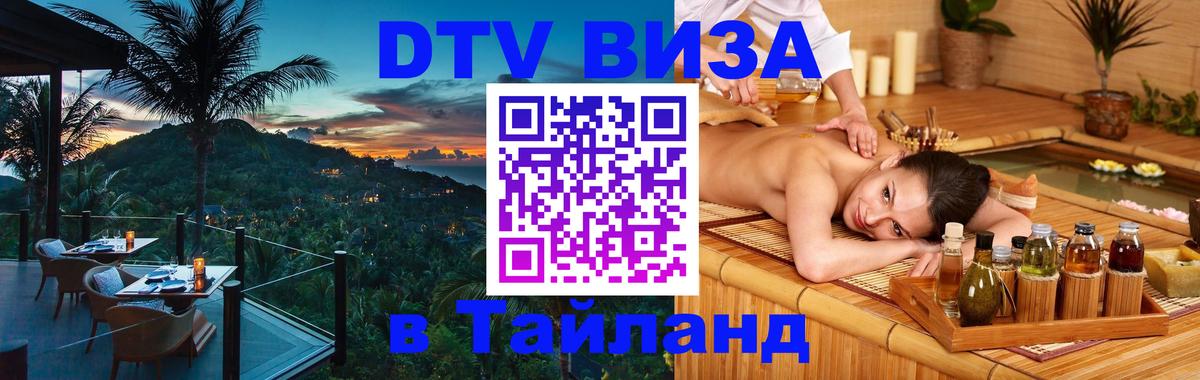 DTV виза Тайланд DTV виза Тайланд